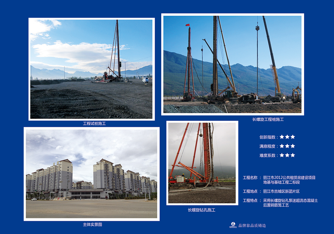 丽江市2012公租凭房建设项目地基与基础工程二标段