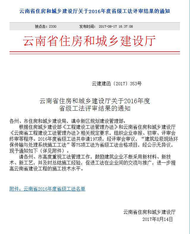 公司2016年度成功申请3项云南省省级工法