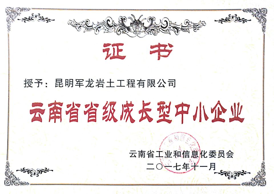 我公司成功评选为云南省省级成长型中小企业