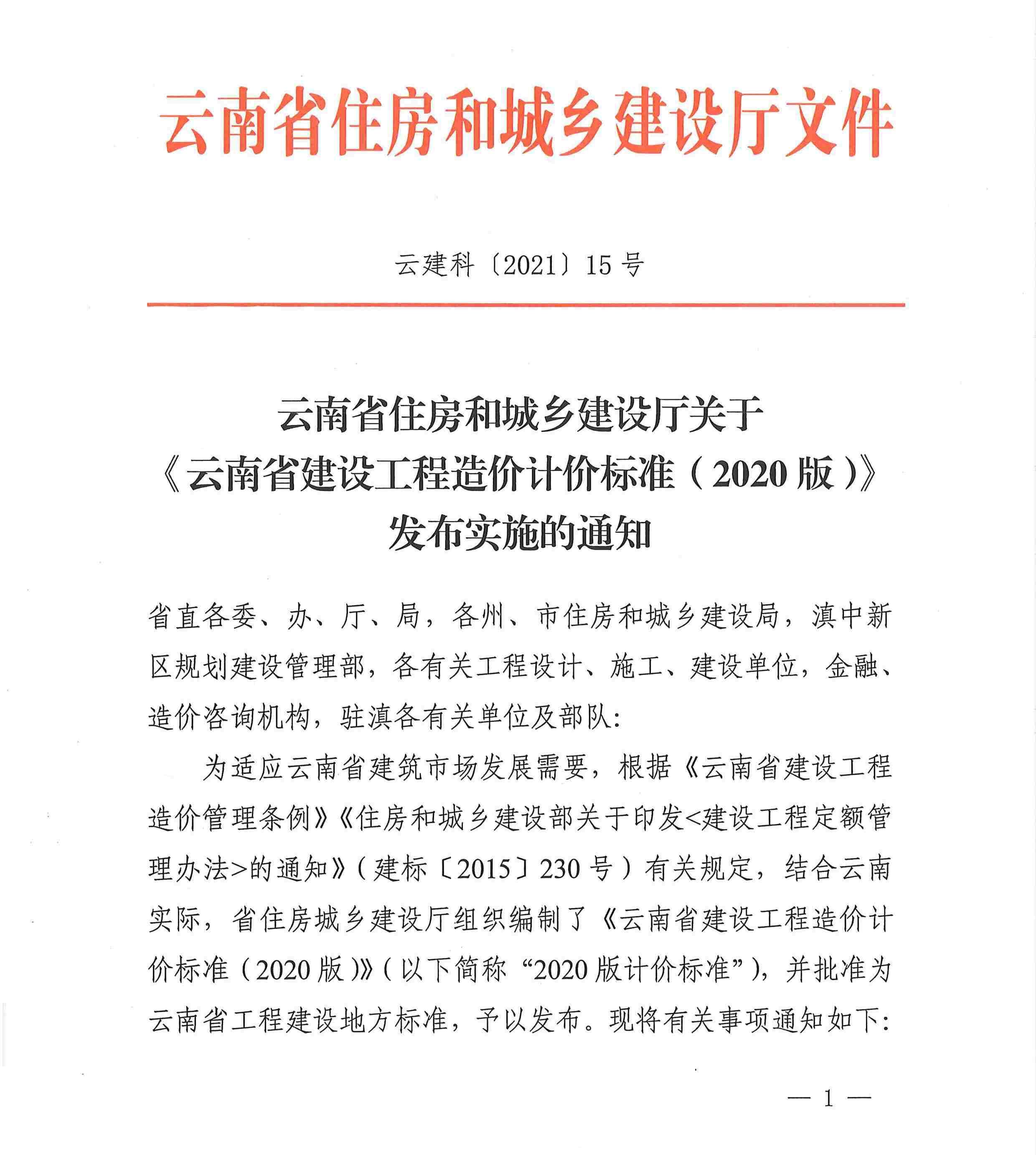 云南关于《云南省工程造价计价标准（2020版）》发布通知